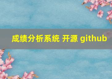 成绩分析系统 开源 github